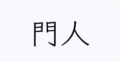 儲物間 門 人 読み方